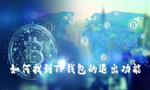 如何找到TP钱包的退出功能