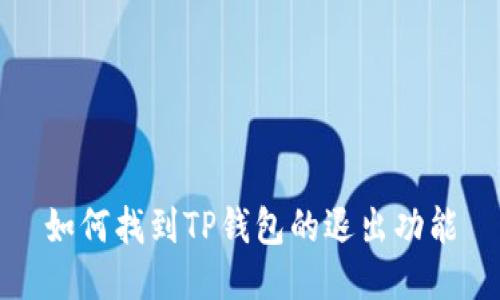 如何找到TP钱包的退出功能
