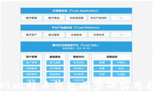 
内网比特币钱包同步的实用指南