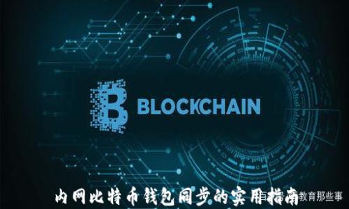 
内网比特币钱包同步的实用指南