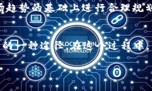 t p钱包挖矿是指通过T P钱包这一平台进行数字货币的挖掘和获得收益的过程。这种挖矿方式通常依赖于区块链技术，用户通过钱包参与某些特定的网络活动以获得相应的代币或货币奖励。在数字货币领域，“挖矿”不仅限于传统的计算能力挖矿，还包括基于持有的资产进行收益的多种方式。

挖矿可以细分为多种类型，包括但不限于：

1. **全节点挖矿**：用户需要运行完整的节点，通过验证交易获得奖励。
2. **权益证明（PoS）**：用户通过持有并锁定一定数量的代币，参与网络的验证过程。
3. **流动性挖矿**：将资金提供给去中心化交易所，为交易提供流动性得到奖励。

使用T P钱包进行挖矿的用户通常会关注以下几个方面：

- **挖矿收益**：不同的挖矿方式和配置会产生不同的收益。
- **风险管理**：挖矿过程中可能面临价格波动、技术风险等，因此了解和评估风险至关重要。
- **社区及支持**：参与挖矿的用户通常会通过社区参加讨论，获得经验和建议。

为了全面了解“T P钱包挖矿”，我们可以从挖矿的概念、方式、权益、风险管理及市场动态几个方面进行深入探讨。

挖矿的基本概念
挖矿在数字货币的世界中，指的是通过计算算法对区块链上的交易进行验证，以确保网络的安全和运行。这种验证过程需要消耗计算资源，并为此获得报酬。虽然最初“挖矿”与使用强大的计算机设备进行相关联，但现在的挖矿模式已经有所变化。

挖矿的不同方式
最初的挖矿方式主要基于工作量证明（PoW）机制，这需要强大的硬件设备进行复杂的计算。但随着技术的发展，出现了权益证明（PoS）等新型挖矿机制，允许用户通过持有代币参与网络，提供更为环保和可持续的挖矿方案。许多用户在T P钱包中选择参与权益证明的挖矿，既能获得一定的回报，又能支持网络的安全。

投入与收益
参与挖矿的用户需要考虑投入与获得收益的平衡。例如，初期投入的资金、时间和精力如何转化为未来的收益。很多用户在这方面会产生不同的计算，但值得注意的是，挖矿收益并非一定稳定，可能受到市场价格波动等多重因素的影响。

风险管理的重要性
挖矿并不是没有风险的，特别在数字货币市场动荡的当下。用户需要对市场有充分的了解，并识别可能的风险，比如网络攻击、算力竞争、初始投资损失等。对这些风险的理解和管理，能够帮助挖矿者保护自己的资产，减少潜在的损失。

社区与学习
参与挖矿的用户通常会加入相关的社区，通过论坛、社交媒体等方式与他人分享经验和策略。社区不仅是获取信息的场所，更是情感支持的源泉。”多么令人振奋“，当看到其他挖矿者分享成功经验时，令人倍感鼓舞。通过这些互动，用户可以不断提高自己的知识水平，及时调整策略。

市场动态与未来前景
在快速变化的加密货币市场中，用户需要密切关注市场的动态。市场上对于T P钱包等平台的热度变化，都会直接影响到挖矿的收益。在了解市场趋势的基础上进行合理规划和策略调整，将会大大提高挖矿的成功率与收益。

总结
总的来说，“T P钱包挖矿”是一个多维度的话题，涉及到技术、投资、风险管理等多个领域。挖矿不仅仅是一个获得代币的方式，更是参与数字经济的一种途径。在这个过程中，用户需要积极学习、灵活应变，努力实现资产的增值。无论是在资金的配置上，还是在技术的应用上，合理的决策都是通向成功的关键。

通过以上的探讨，我们希望用户可以更全面地理解“T P钱包挖矿”的含义及其背后的逻辑，从而在参与这一过程时能够更加自信与从容！