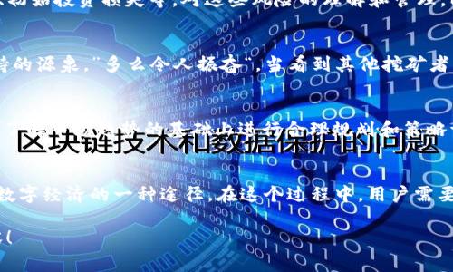 t p钱包挖矿是指通过T P钱包这一平台进行数字货币的挖掘和获得收益的过程。这种挖矿方式通常依赖于区块链技术，用户通过钱包参与某些特定的网络活动以获得相应的代币或货币奖励。在数字货币领域，“挖矿”不仅限于传统的计算能力挖矿，还包括基于持有的资产进行收益的多种方式。

挖矿可以细分为多种类型，包括但不限于：

1. **全节点挖矿**：用户需要运行完整的节点，通过验证交易获得奖励。
2. **权益证明（PoS）**：用户通过持有并锁定一定数量的代币，参与网络的验证过程。
3. **流动性挖矿**：将资金提供给去中心化交易所，为交易提供流动性得到奖励。

使用T P钱包进行挖矿的用户通常会关注以下几个方面：

- **挖矿收益**：不同的挖矿方式和配置会产生不同的收益。
- **风险管理**：挖矿过程中可能面临价格波动、技术风险等，因此了解和评估风险至关重要。
- **社区及支持**：参与挖矿的用户通常会通过社区参加讨论，获得经验和建议。

为了全面了解“T P钱包挖矿”，我们可以从挖矿的概念、方式、权益、风险管理及市场动态几个方面进行深入探讨。

挖矿的基本概念
挖矿在数字货币的世界中，指的是通过计算算法对区块链上的交易进行验证，以确保网络的安全和运行。这种验证过程需要消耗计算资源，并为此获得报酬。虽然最初“挖矿”与使用强大的计算机设备进行相关联，但现在的挖矿模式已经有所变化。

挖矿的不同方式
最初的挖矿方式主要基于工作量证明（PoW）机制，这需要强大的硬件设备进行复杂的计算。但随着技术的发展，出现了权益证明（PoS）等新型挖矿机制，允许用户通过持有代币参与网络，提供更为环保和可持续的挖矿方案。许多用户在T P钱包中选择参与权益证明的挖矿，既能获得一定的回报，又能支持网络的安全。

投入与收益
参与挖矿的用户需要考虑投入与获得收益的平衡。例如，初期投入的资金、时间和精力如何转化为未来的收益。很多用户在这方面会产生不同的计算，但值得注意的是，挖矿收益并非一定稳定，可能受到市场价格波动等多重因素的影响。

风险管理的重要性
挖矿并不是没有风险的，特别在数字货币市场动荡的当下。用户需要对市场有充分的了解，并识别可能的风险，比如网络攻击、算力竞争、初始投资损失等。对这些风险的理解和管理，能够帮助挖矿者保护自己的资产，减少潜在的损失。

社区与学习
参与挖矿的用户通常会加入相关的社区，通过论坛、社交媒体等方式与他人分享经验和策略。社区不仅是获取信息的场所，更是情感支持的源泉。”多么令人振奋“，当看到其他挖矿者分享成功经验时，令人倍感鼓舞。通过这些互动，用户可以不断提高自己的知识水平，及时调整策略。

市场动态与未来前景
在快速变化的加密货币市场中，用户需要密切关注市场的动态。市场上对于T P钱包等平台的热度变化，都会直接影响到挖矿的收益。在了解市场趋势的基础上进行合理规划和策略调整，将会大大提高挖矿的成功率与收益。

总结
总的来说，“T P钱包挖矿”是一个多维度的话题，涉及到技术、投资、风险管理等多个领域。挖矿不仅仅是一个获得代币的方式，更是参与数字经济的一种途径。在这个过程中，用户需要积极学习、灵活应变，努力实现资产的增值。无论是在资金的配置上，还是在技术的应用上，合理的决策都是通向成功的关键。

通过以上的探讨，我们希望用户可以更全面地理解“T P钱包挖矿”的含义及其背后的逻辑，从而在参与这一过程时能够更加自信与从容！