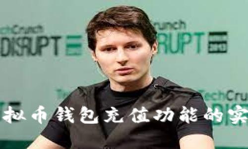 添加虚拟币钱包充值功能的实用指南