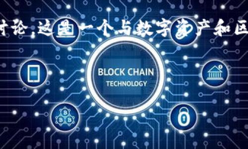 提示：关于“TP钱包是否凉了”的话题，引发了广泛讨论。这是一个与数字资产和区块链密切相关的问题。请谨慎投资，了解市场动态。

---

TP钱包的现状与未来：数字资产管理的明天