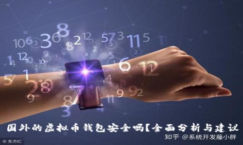 国外的虚拟币钱包安全吗？全面分析与建议