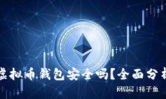 国外的虚拟币钱包安全吗