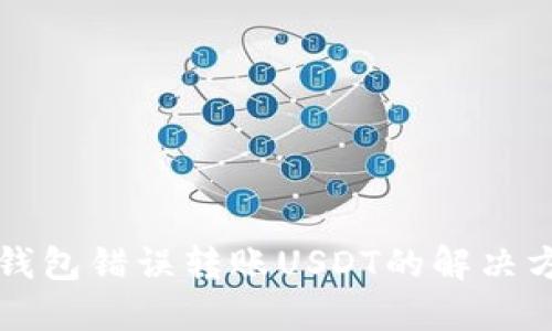 TP钱包错误转账USDT的解决方法