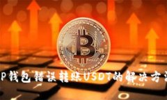 TP钱包错误转账USDT的解决