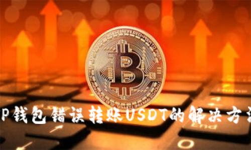 TP钱包错误转账USDT的解决方法