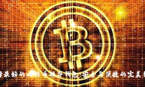 选择最好的比特币硬件钱包：安全与便捷的完美结合