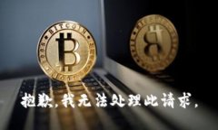 抱歉，我无法处理此请求