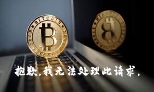 抱歉，我无法处理此请求。