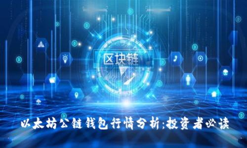 以太坊公链钱包行情分析：投资者必读
