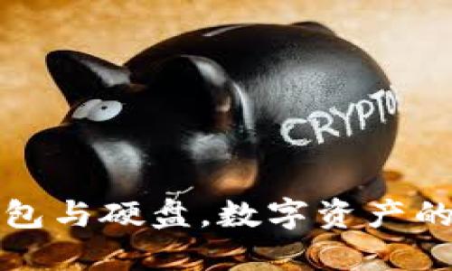 比特币钱包与硬盘，数字资产的安全住所