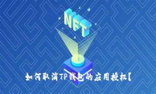 如何取消TP钱包的应用授权？