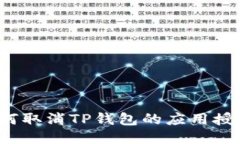 如何取消TP钱包的应用授权