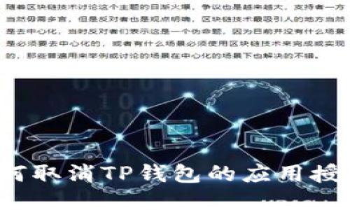 如何取消TP钱包的应用授权？
