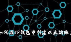 如何在TP钱包中创建以太坊