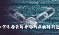 如何选择最适合你的区块