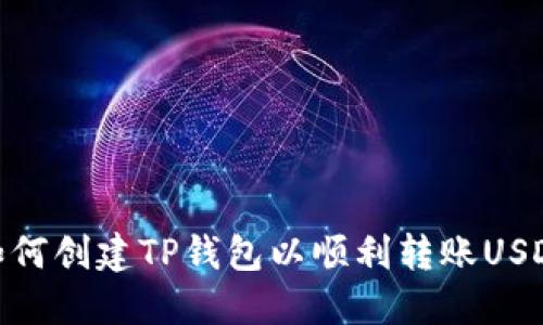 如何创建TP钱包以顺利转账USDT