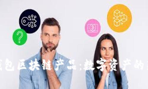 探索钱包区块链产品：数字资产的新革命