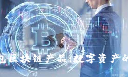 探索钱包区块链产品：数字资产的新革命