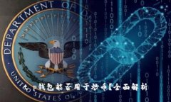 t p钱包能否用于炒币？全