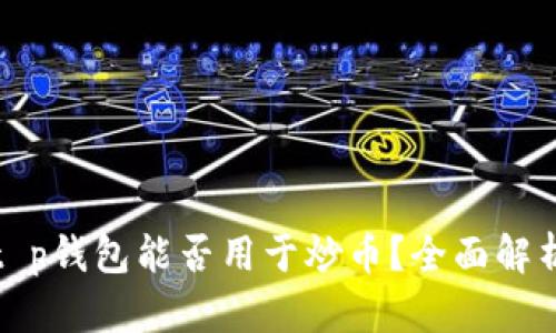 t p钱包能否用于炒币？全面解析