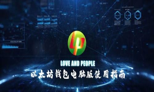 以太坊钱包电脑版使用指南