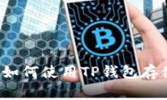 Pig币交易所：如何使用T