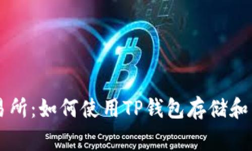 Pig币交易所：如何使用TP钱包存储和交易Pig币