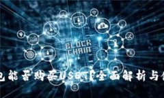 购宝钱包能否购买USDT？全