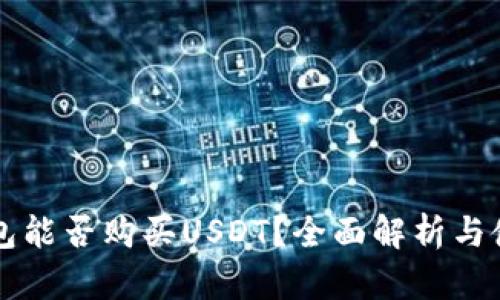 购宝钱包能否购买USDT？全面解析与使用指南