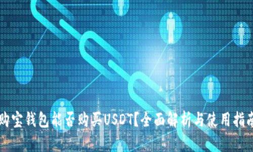 购宝钱包能否购买USDT？全面解析与使用指南