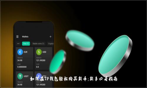 如何在TP钱包轻松购买新币：新手必看指南