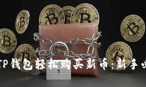 如何在TP钱包轻松购买新币：新手必看指南