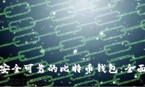 选择安全可靠的比特币钱包：全面指南