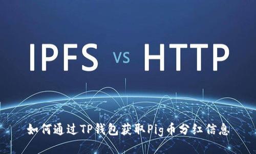 如何通过TP钱包获取Pig币分红信息
