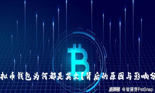 虚拟币钱包为何都是英文？背后的原因与影响分析