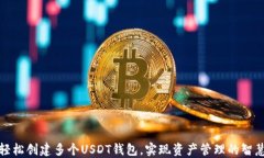 如何轻松创建多个USDT钱包