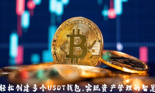 
如何轻松创建多个USDT钱包，实现资产管理的智慧选择