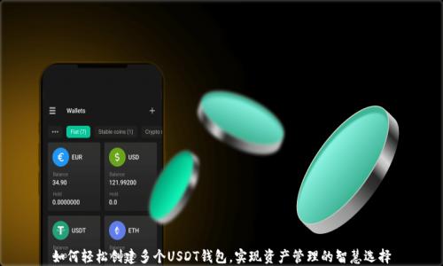 
如何轻松创建多个USDT钱包，实现资产管理的智慧选择