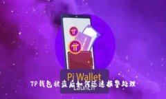 TP钱包被盗后如何迅速报警