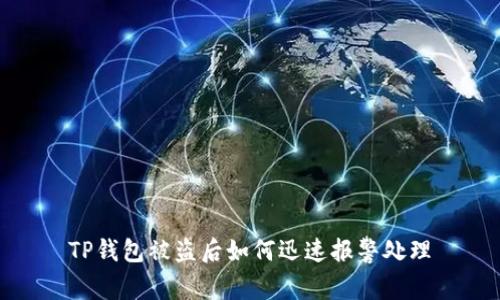 TP钱包被盗后如何迅速报警处理