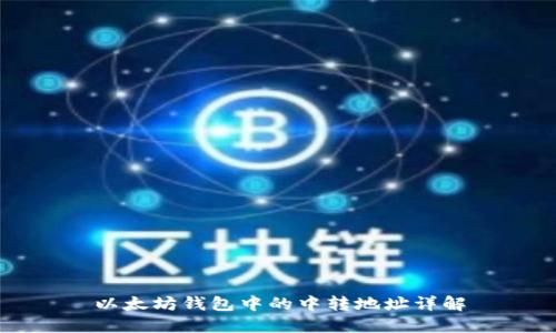 以太坊钱包中的中转地址详解
