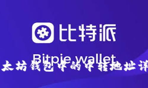 以太坊钱包中的中转地址详解