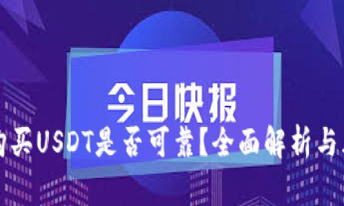 TP钱包购买USDT是否可靠？全面解析与风险提示