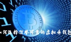 如何选择信誉可靠的虚拟