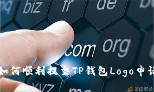 如何顺利提交TP钱包Logo申请