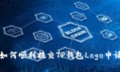 如何顺利提交TP钱包Logo申